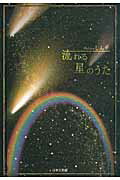 ISBN 9784776525684 流れる星のうた/日本文学館/しんや 日本文学館 本・雑誌・コミック 画像