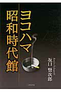 ISBN 9784776526445 ヨコハマ昭和時代館/日本文学館/坂口賢次郎 日本文学館 本・雑誌・コミック 画像