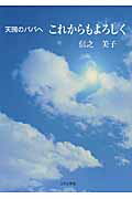 ISBN 9784776527022 これからもよろしく 天国のパパへ  /日本文学館/信之美子 日本文学館 本・雑誌・コミック 画像