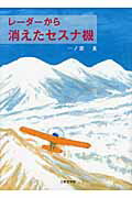 ISBN 9784776527046 レ-ダ-から消えたセスナ機/日本文学館/一ノ瀬薫 日本文学館 本・雑誌・コミック 画像