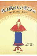 ISBN 9784776527091 私は選ばれた者だから強く正しく美しく生きたい/日本文学館/ゆめ通子 日本文学館 本・雑誌・コミック 画像