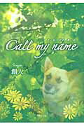 ISBN 9784776528043 Ｃａｌｌ　ｍｙ　ｎａｍｅ/日本文学館/創人 日本文学館 本・雑誌・コミック 画像