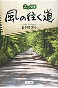 ISBN 9784776528258 風の往く道 エッセイ/日本文学館/喜多村洋子 日本文学館 本・雑誌・コミック 画像