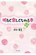 ISBN 9784776528623 明るく楽しくなれる本/日本文学館/たぐちはるみ 日本文学館 本・雑誌・コミック 画像