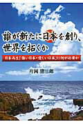 ISBN 9784776528685 誰が新たに日本を創り、世界を拓くか 日本再生「強い日本・優しい日本」に何が必要か/日本文学館/片岡猪三郎 日本文学館 本・雑誌・コミック 画像