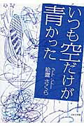 ISBN 9784776529033 いつも空だけが青かった/日本文学館/絵鷹さくら 日本文学館 本・雑誌・コミック 画像