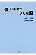 ISBN 9784776529262 僕の未来が歩んだ道/日本文学館/中尾秀嗣 日本文学館 本・雑誌・コミック 画像