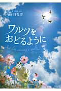 ISBN 9784776529286 ワルツをおどるように/日本文学館/内藤日香理 日本文学館 本・雑誌・コミック 画像