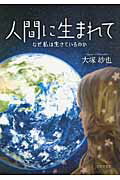 ISBN 9784776529330 人間に生まれて なぜ私は生きているのか/日本文学館/大塚紗也 日本文学館 本・雑誌・コミック 画像