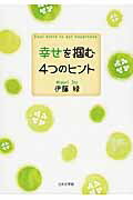 ISBN 9784776529453 幸せを掴む４つのヒント/日本文学館/伊藤緑 日本文学館 本・雑誌・コミック 画像