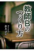 ISBN 9784776529903 教師Ｂのつくり方/日本文学館/井上びん 日本文学館 本・雑誌・コミック 画像