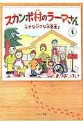 ISBN 9784776531159 スカンポ村のラ-マさん 小さな小さな大発見！/日本文学館/まつおけい 日本文学館 本・雑誌・コミック 画像