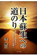 ISBN 9784776531692 日本蘇生への道のり 東日本大震災から未来ビジョンを描く  /日本文学館/澤健男 日本文学館 本・雑誌・コミック 画像