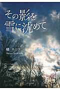 ISBN 9784776531760 その影を雪に沈めて/日本文学館/橘ネロリ 日本文学館 本・雑誌・コミック 画像