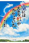 ISBN 9784776531906 空には大きな虹がかかっていた/日本文学館/最上眞澄 日本文学館 本・雑誌・コミック 画像