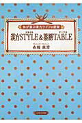 ISBN 9784776532156 漢方ＳＴＹＬＥ＆薬膳ＴＡＢＬＥ 体が喜ぶ漢方ライフの提案  /日本文学館/赤堀真澄 日本文学館 本・雑誌・コミック 画像