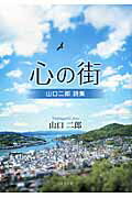 ISBN 9784776532385 心の街 山口二郎詩集/日本文学館/山口二郎 日本文学館 本・雑誌・コミック 画像