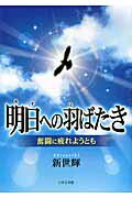 ISBN 9784776532491 明日への羽ばたき 奮闘に疲れようとも/日本文学館/新世輝 日本文学館 本・雑誌・コミック 画像