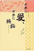 ISBN 9784776532644 片手に愛、片手に嫉妬/日本文学館/豆大福 日本文学館 本・雑誌・コミック 画像