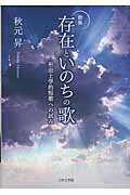 ISBN 9784776532705 存在といのちの歌 形而上学的短歌への試み/日本文学館/あきもとのぼる 日本文学館 本・雑誌・コミック 画像