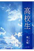 ISBN 9784776532873 高校生/日本文学館/楊天曦 日本文学館 本・雑誌・コミック 画像