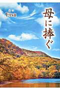 ISBN 9784776533153 母に捧ぐ/日本文学館/Etsu 日本文学館 本・雑誌・コミック 画像