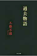 ISBN 9784776533412 過去物語/日本文学館/工藤不羅 日本文学館 本・雑誌・コミック 画像