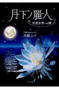 ISBN 9784776533542 月下ノ麗人 幻想世界への扉/日本文学館/月鏡レイ 日本文学館 本・雑誌・コミック 画像