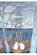 ISBN 9784776533757 十二月の島/日本文学館/秋津銀 日本文学館 本・雑誌・コミック 画像