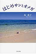 ISBN 9784776533917 はじめサンとオメガ/日本文学館/布恭子 日本文学館 本・雑誌・コミック 画像