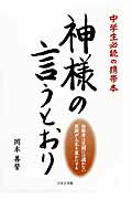 ISBN 9784776534174 神様の言うとおり 自殺者は天国には還れない  /日本文学館/岡本善誓 日本文学館 本・雑誌・コミック 画像