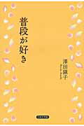 ISBN 9784776534198 普段が好き/日本文学館/澤田鎭子 日本文学館 本・雑誌・コミック 画像