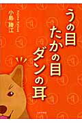 ISBN 9784776534242 うの目たかの目ダンの耳/日本文学館/小島勝江 日本文学館 本・雑誌・コミック 画像