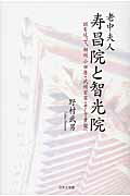 ISBN 9784776534358 老中夫人寿昌院と智光院 謎を追って、相州小田原・武州百草・そして黄檗へ/日本文学館/野村武男 日本文学館 本・雑誌・コミック 画像