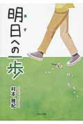 ISBN 9784776534419 明日への一歩/日本文学館/村本雅紀 日本文学館 本・雑誌・コミック 画像