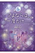 ISBN 9784776535065 さよならは、一度だけ…/日本文学館/渡部けい 日本文学館 本・雑誌・コミック 画像