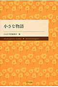 ISBN 9784776535331 小さな物語/日本文学館/日本文学館 日本文学館 本・雑誌・コミック 画像