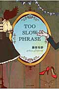 ISBN 9784776535362 ＴＯＯ　ＳＬＯＷ　ＰＨＲＡＳＥ/日本文学館/藤原有紗 日本文学館 本・雑誌・コミック 画像