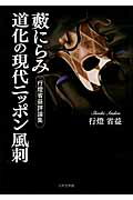 ISBN 9784776535416 薮にらみ道化の現代ニッポン風刺 行燈省益評論集/日本文学館/行燈省益 日本文学館 本・雑誌・コミック 画像