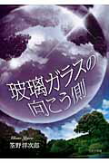 ISBN 9784776535553 玻璃ガラスの向こう側/日本文学館/筌野洋次郎 日本文学館 本・雑誌・コミック 画像