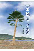 ISBN 9784776535638 一本松とこはる/日本文学館/岡野和夫 日本文学館 本・雑誌・コミック 画像