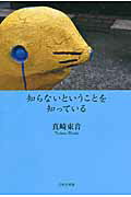 ISBN 9784776535775 知らないということを知っている/日本文学館/真崎束音 日本文学館 本・雑誌・コミック 画像