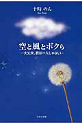 ISBN 9784776535836 空と風とボクら 大丈夫、君は一人じゃない/日本文学館/十時のん 日本文学館 本・雑誌・コミック 画像