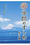 ISBN 9784776535973 新学問のすゝめ 他3編/日本文学館/みやましんざん 日本文学館 本・雑誌・コミック 画像