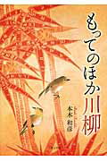 ISBN 9784776536352 もってのほか川柳   /日本文学館/本木和彦 日本文学館 本・雑誌・コミック 画像