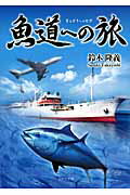 ISBN 9784776536482 魚道への旅/日本文学館/鈴木隆義 日本文学館 本・雑誌・コミック 画像