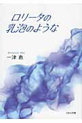 ISBN 9784776536574 ロリ-タの乳泡のような/日本文学館/一津恵 日本文学館 本・雑誌・コミック 画像