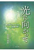 ISBN 9784776536581 光に向かって 君も行ってみないか、高郷の村へ/日本文学館/長谷川幸信 日本文学館 本・雑誌・コミック 画像