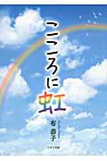 ISBN 9784776536789 こころに虹/日本文学館/布恭子 日本文学館 本・雑誌・コミック 画像