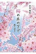 ISBN 9784776536871 桜の木の下で 返り咲き/日本文学館/村本雅紀 日本文学館 本・雑誌・コミック 画像